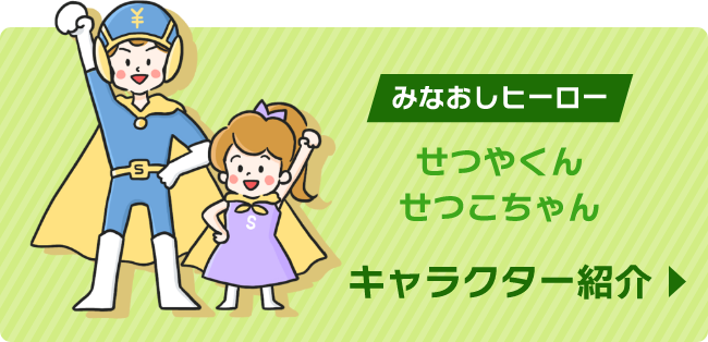 みなおしヒーロー せつやくん せつこちゃん キャラクター紹介