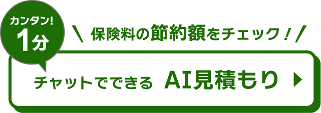 カンタン!1分 保険料の節約額をチェック！チャットでできるAI見積もり