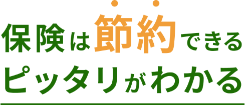 保険は節約できる ピッタリがわかる