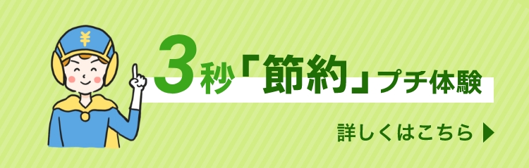 3秒「節約」プチ体験