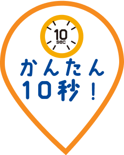 かんたん10秒！