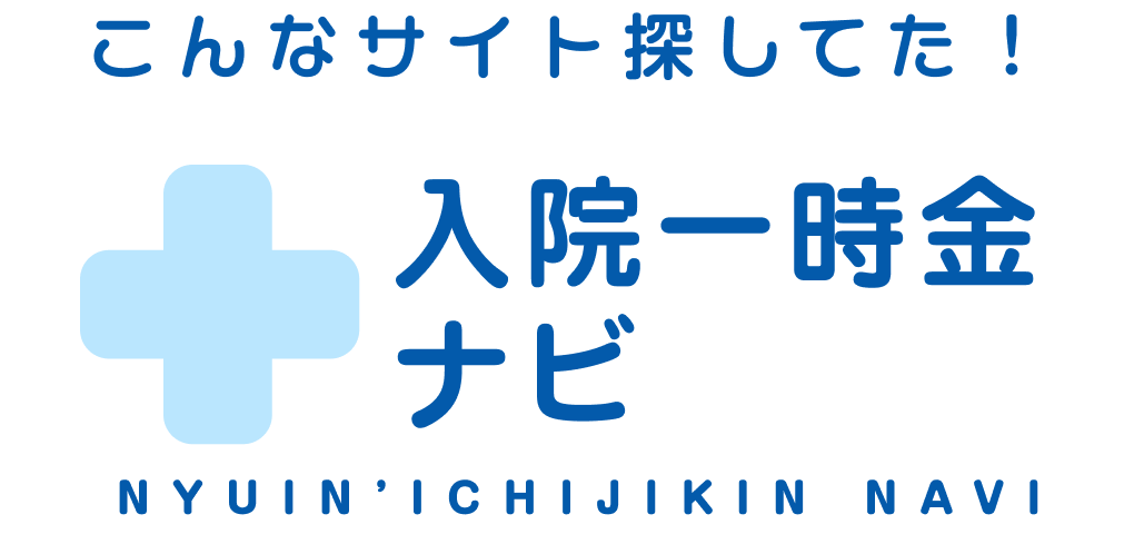 こんなサイト探してた!入院一時金ナビ