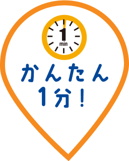 かんたん1分！