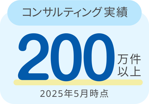 コンサルティング実績200万件以上2025年5月時点