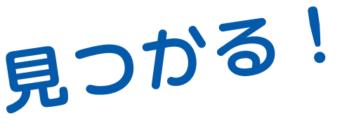 見つかる！
