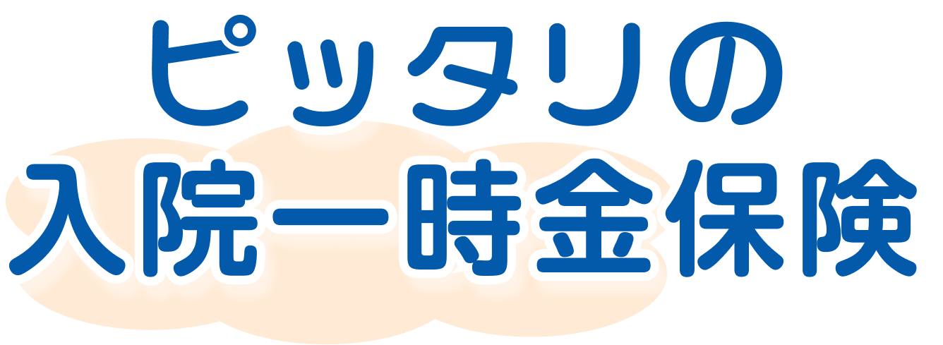 ピッタリの入院一時金保険