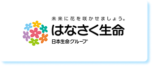 はなさく生命