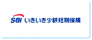 いきいき少額短期保険