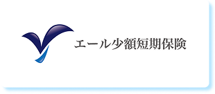 エール少額短期保険