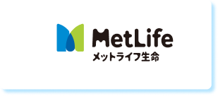 メットライフ生命