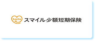 スマイル少額短期保険