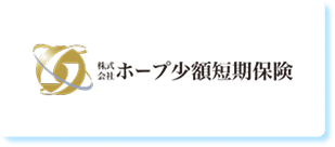 ホープ少額短期保険