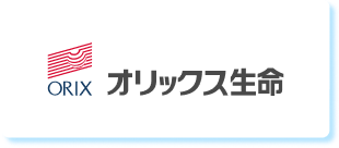 オリックス生命