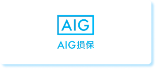 AIG損保