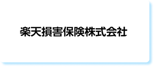 楽天損害保険株式会社