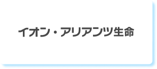 イオン・アリアンツ生命