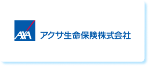 アクサ生命保険株式会社