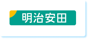 明治安田