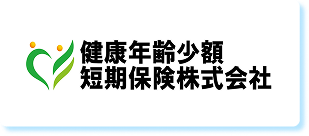 健康年齢少額短期保険株式会社