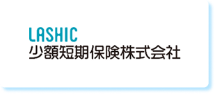 LASHIC少額短期保険株式会社