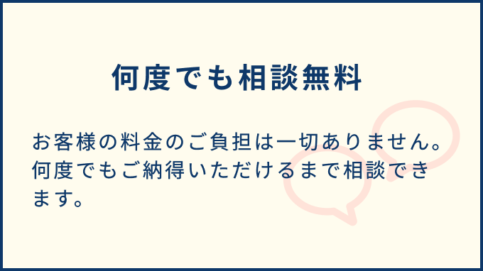何度でも相談無無料