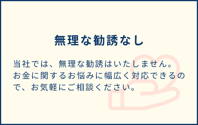 無理な勧誘なし