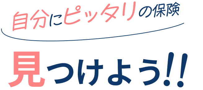 自分にピッタリの保険見つけよう！