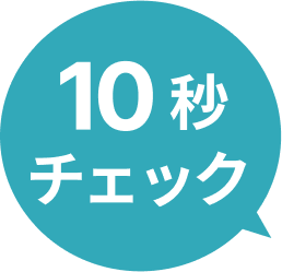 10秒チェック