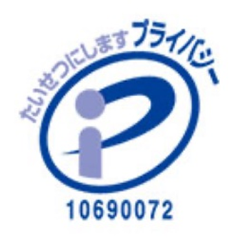 プライバシーマーク