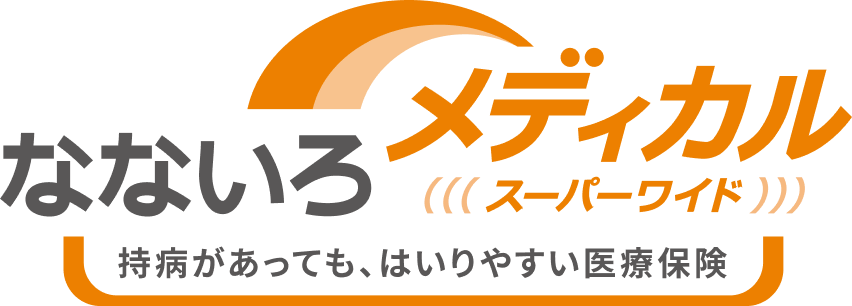 なないろメディカルスーパーワイド