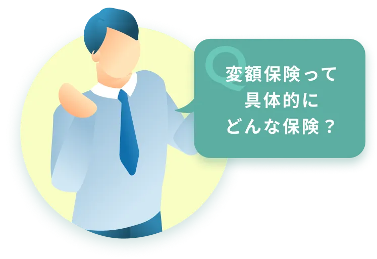 変額保険って具体的にどんな保険？