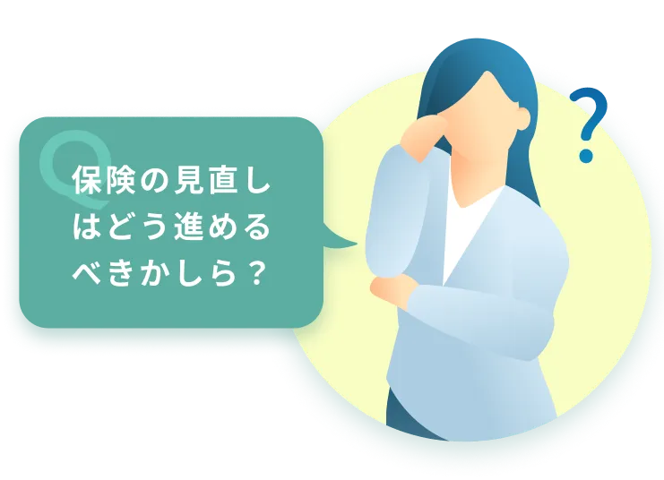 保険の見直しはどう進めるべきかしら？
