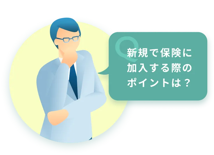 新規で保険に加入する際のポイントは？