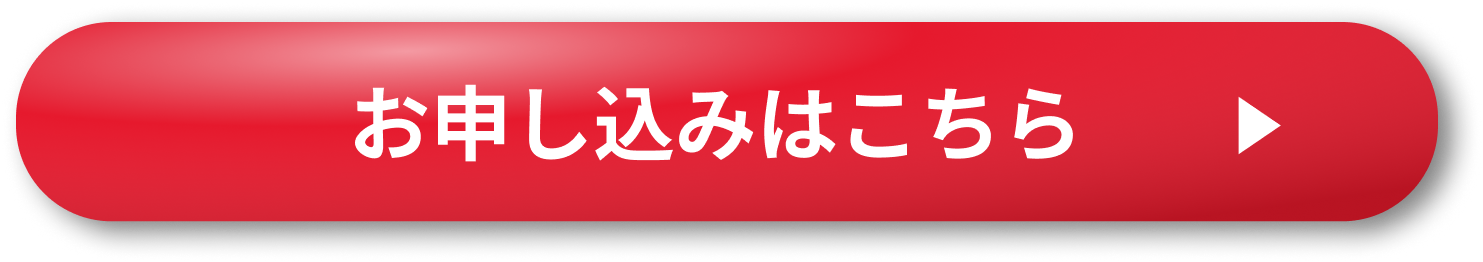 お申し込みはこちら