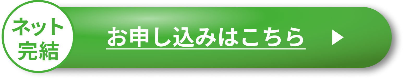 ネット完結 お申し込みはこちら