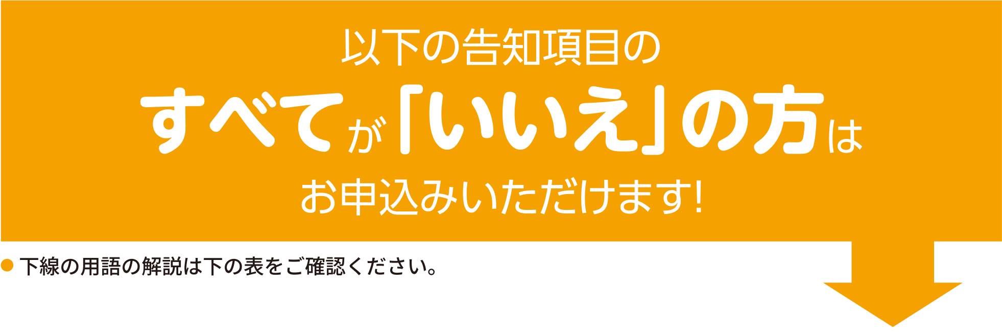 以下告知項目のすべてが「いいえ」の方はお申し込みいただけます！