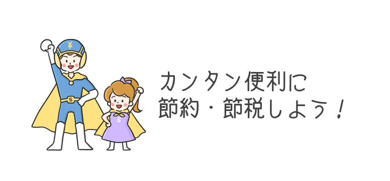 カンタン便利に節約・節税しよう！