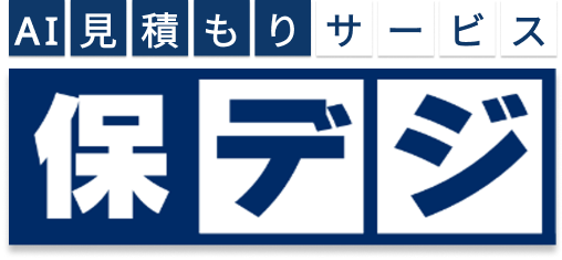 AI見積もりサービス 保デジ