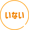 いない