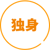 独身