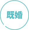 既婚