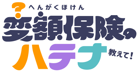 変額保険のハテナ教えて！
