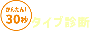 かんたん！30秒変額保険タイプ診断