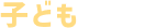 子供の有無