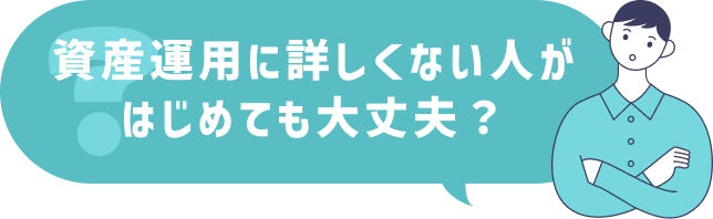 資産運用に詳しくない人が はじめても大丈夫？