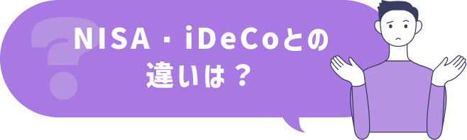 NISA・iDeCoとの 違いは？