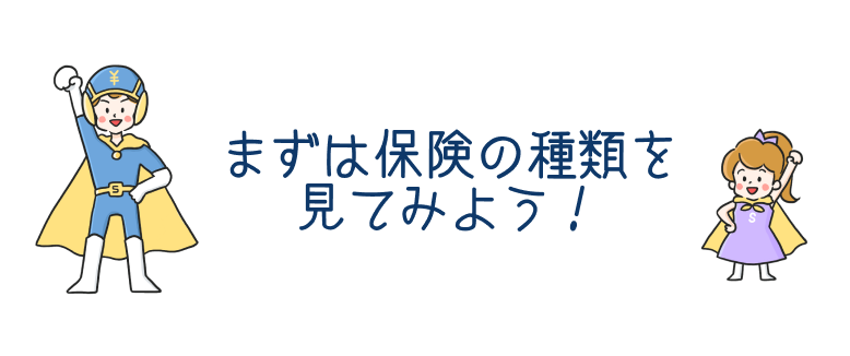 今すぐ保険を見直そう！