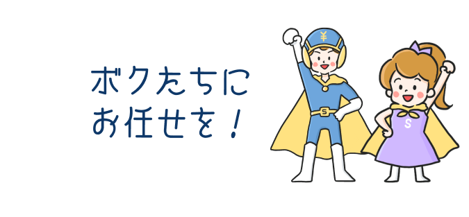 ボクたちにお任せを！