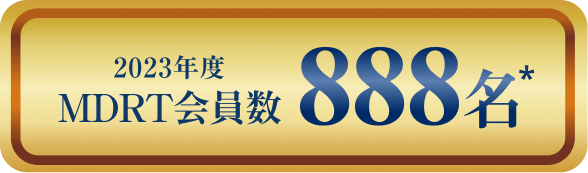 2023年度MDRT会員数 888名*