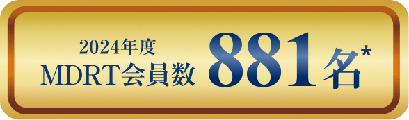 2023年度MDRT会員数 888名*